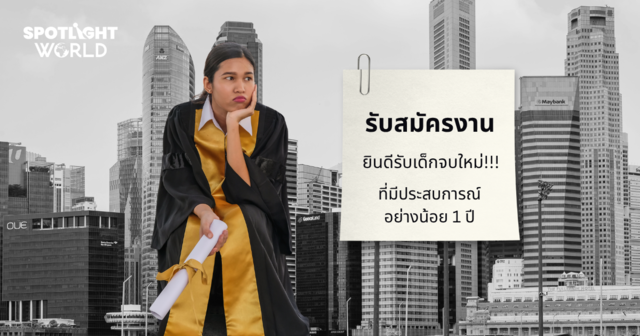 เด็ก Gen Z ไม่ทนงาน? พี่ให้โอกาสก่อน บอกรับเด็กจบใหม่ แต่ขอปสก. 1 ปี