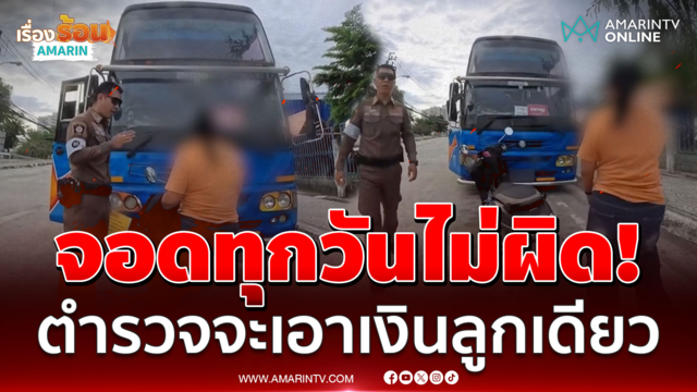 จอดทับเส้นขาวแดง เจอตำรวจปรับ สาวบัสเดือดไม่อะลุ่มอล่วย