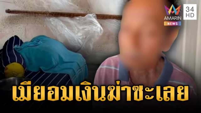ผัวสารภาพฆ่าเมียเพราะไม่ให้เงิน โผล่มอบตัวตำรวจ