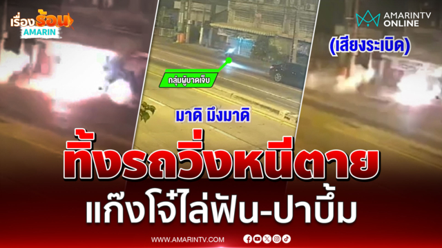 หนุ่มทิ้งรถวิ่งหนีตาย แก๊งโจ๋ไล่ฟัน-ปาบึ้ม เจอฟันซ้ำ