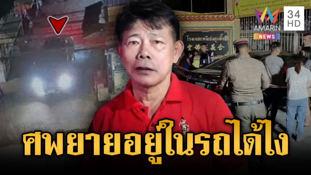 เสี่ยเขียงหมูหลอน! ขับรถมาอยู่ดีๆ มีศพยายนิรนามมาด้วย