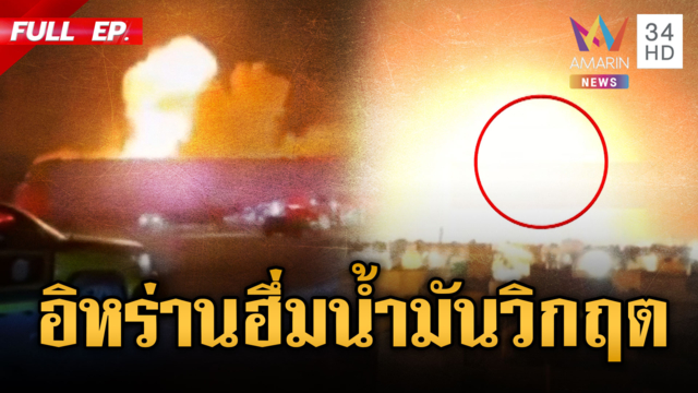 จับตาอิหร่านปิดเส้นทางเดินเรือ! น้ำมันโลกส่อกลับมาวิกฤตอีกครั้ง
