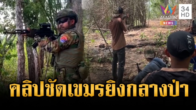เขมรทำคลิปหลุดเอง! ยิงซ้อมกลางป่า-ตะโกนท้าทายทหาร