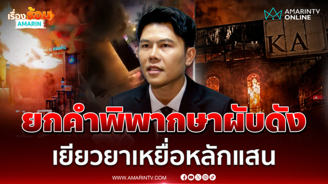 ทนายพัฒน์ ยกคำพิพากษาซานติก้าผับ กทม.เยียวยาเหยื่อหลักแสน