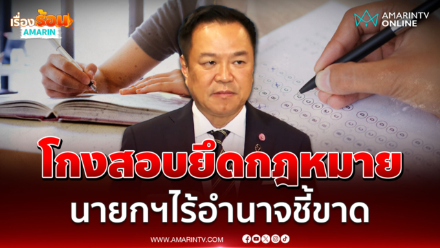นายกฯย้ำไม่มีส่วนเกี่ยวข้อง ไร้อำนาจชี้ขาดโกงสอบ 