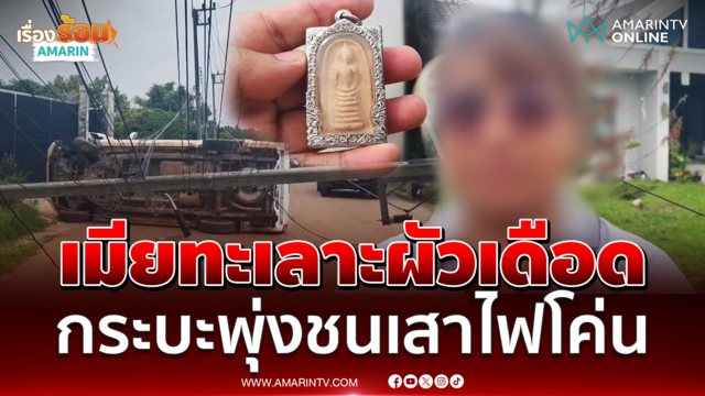 ทะเลาะผัวเดือด กระบะพุ่งชนเสาไฟโค่น