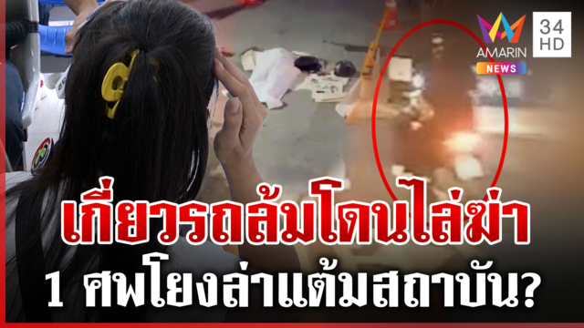 สยองฉลองกรุง จ่อยิงเผาขนฆ่า 1 ศพ แม่สะอื้นเชื่อปมล่าแต้มสถาบัน