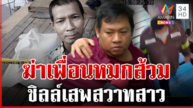 เหี้ยม! ฆ่าเพื่อนเรียกหมอนวดนอนกก สะดุ้งตอนรู้จุดฆ่ามีกล้องวงจรปิด