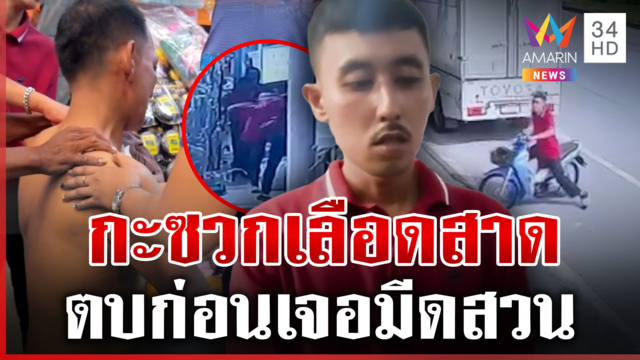 เลือดสาดโกดัง เปิดฉากตบหน้า เจอมีดสวนปางตาย