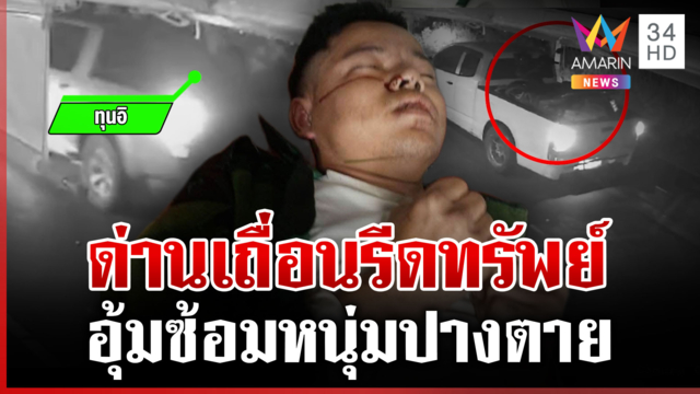 ด่านเถื่อนอุ้มซ้อมหนุ่มปางตาย สภ.แม่แตงขอเวลาสืบจากทะเบียนรถ