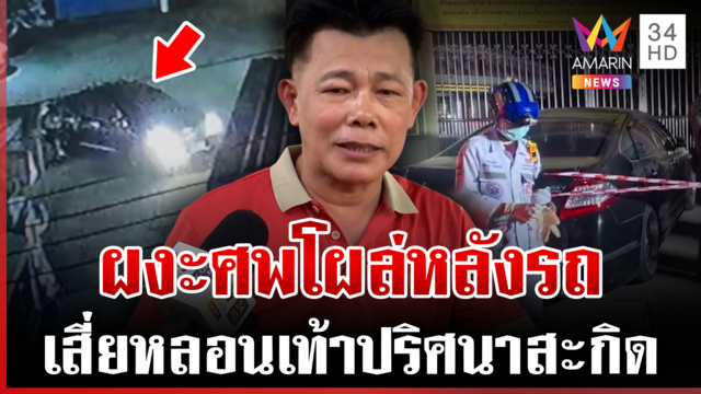 ปริศนาศพโผล่หลังรถเสี่ยเขียงหมู เช็กวงจรปิดไม่เจอนาทีคนตายขึ้นรถ