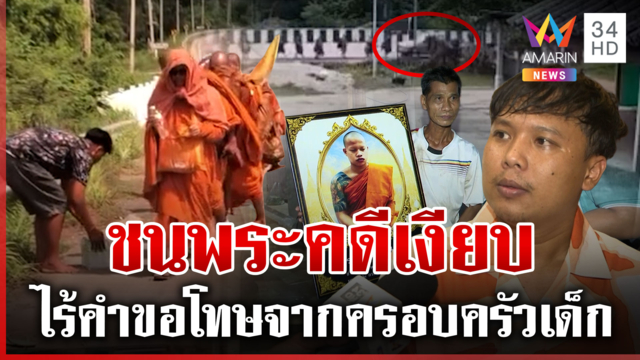 ญาติเดือด! เด็ก 11 ชนพระคดีเงียบไร้คำขอโทษ คู่กรณีจ่อนัดเจอเคลียร์ใจ