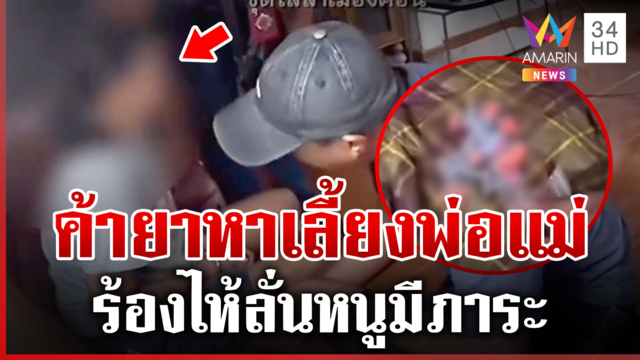 ยานรก 99 เม็ดทำเกม! สาวร้องไห้เรียกหาพ่อ หลังโดนรวบ