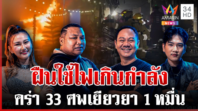 แฉโรงเบียร์ฝืนเปิดทั้งที่ไฟโอเวอร์โหลด แม่ "ดิน" เผยนาทียื้อลูกชาย