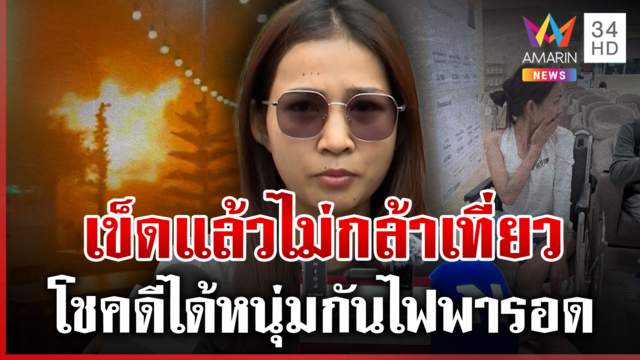 สาวรอดตายไฟนรกโหมโรงเบียร์เผยนาทีชีวิต