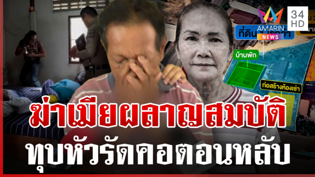 ทุ่มให้ทั้งความรักทั้งเงิน! ผัวเผยชนวนฆ่าโหดเมียผลาญสมบัติ