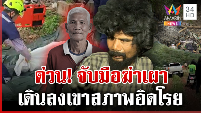 รวบไอ้แยมต้องสงสัยฆ่าเผา "ตาบัว" พ่อโต้พาลูกหนีซุกหัวบนเขา