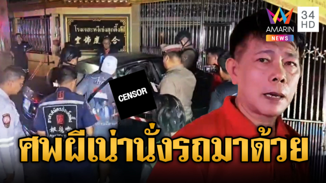 อึ้งศพผู้หญิงเหม็นเน่านั่งรถมาด้วย รู้ตัวเพราะโดนสะกิดหลัง