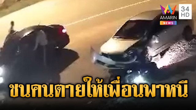 เก๋งชั่วของแท้! ชนคนตายโทรเรียกเพื่อนพาหนี