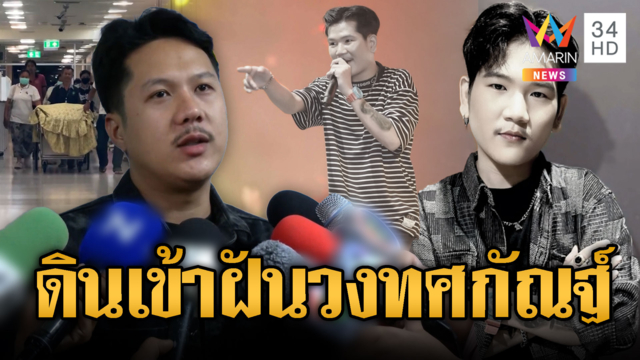 ขนลุก! ติ๊กสมาชิกวงทศกัณฐ์ เล่านาทีวิญญาณดินเข้าฝัน