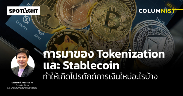 การมาของ Tokenization และ Stablecoin เกิดโปรดักต์การเงินใหม่อะไรบ้าง