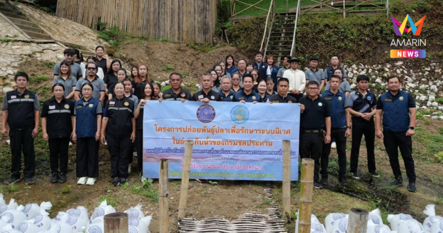กรมชลประทาน ปล่อยพันธุ์ปลาน้ำจืดฟื้นฟูระบบนิเวศท้ายเขื่อนกิ่วลม