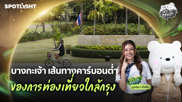 เขียวสุดขั้ว EP.18 | บางกะเจ้า เส้นทางคาร์บอนต่ำ ท่องเที่ยวใกล้กรุง
