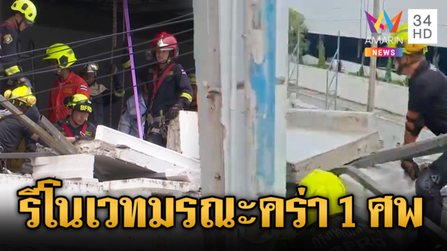 เปิดนาทีมรณะ ผนังคอนกรีตถล่มทับคนงานดับ 1