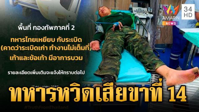 ทหารไทยเหยียบระเบิดที่ภูผี กองทัพแจงระเบิดเก่าทำงานไม่เต็มที่