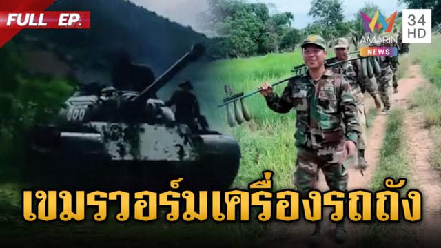 เขมรวอร์มเครื่องรถถัง T-55 กองพันคอมมานโดเคลื่อนพลถึงตาเมือนธม
