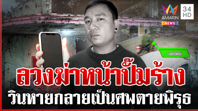 วินจีบแม่ม่ายกลายเป็นศพ ตรวจมือถือหาตัวสาวปริศนาสางปมตาย