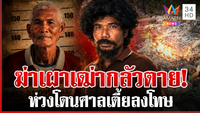 ทุบตายเผาซ้ำ! แยมเปิดปากนาทีฆ่าตาบัว พ่อพามอบตัวห่วงศาลเตี้ย