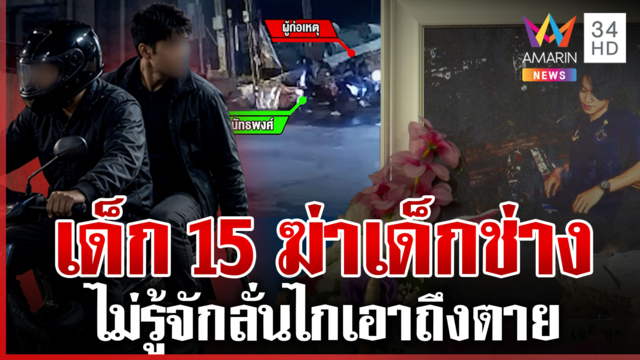 ล็อกโจ๋ 15 ฆ่าเด็กมีนโป อ้างแค่เขม่น-เหตุซึ่งหน้าไม่รู้จักคนตาย