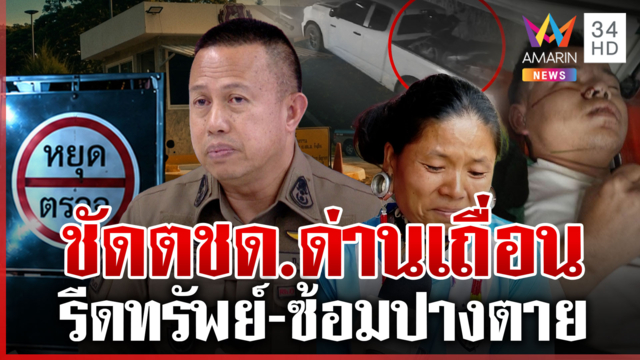 งามไส้! ที่แท้ตำรวจตชด. ตั้งด่านเถื่อนอุ้มซ้อมหนุ่มปางช้างรีดทรัพย์