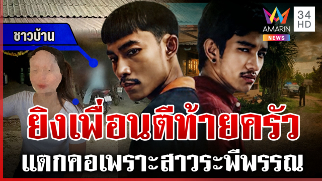 ผัวเก่ายิงผัวใหม่! สาวระพีพรรณโต้ครหาเป็นนกต่อ