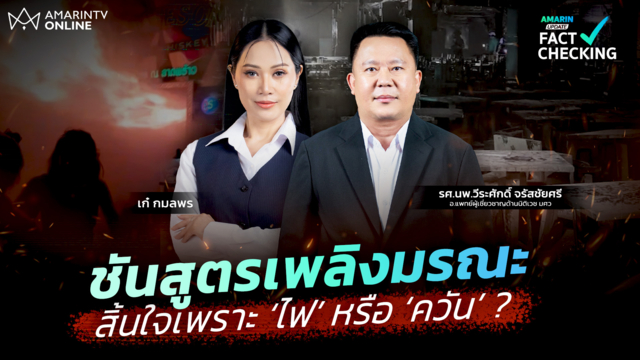 ชันสูตรเพลิงมรณะ คนส่วนใหญ่ตายเพราะ "ไฟ" หรือ "ควัน"? | Fact Check