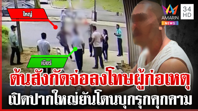 แก๊งแท็กซี่ป้ายดำยกพวกตื้บรถรับจ้าง เหยื่ออีกรายโผล่แฉพฤติกรรมสุดกร่าง