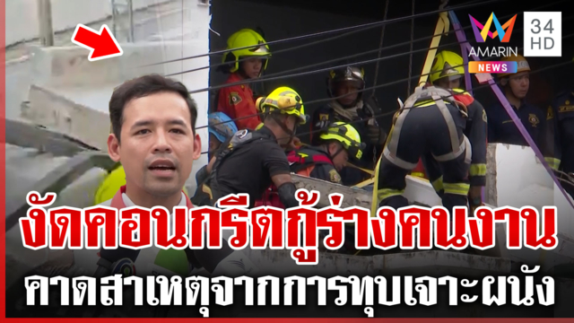 สลด! ผนังคอนกรีตถล่มทับคนงานดับ 1 ศพ พบเป็นอาคารเก่ากำลังปรับปรุง