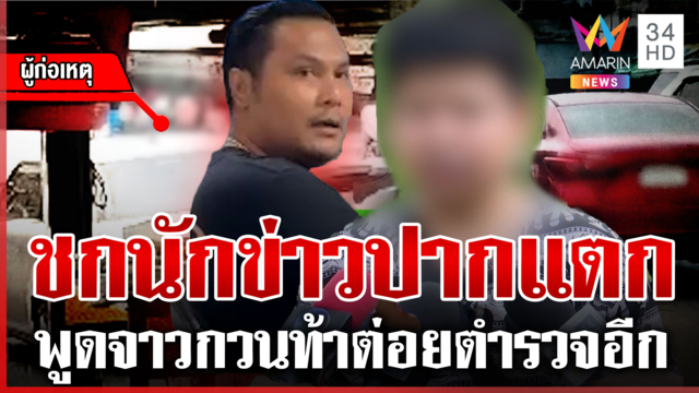 เก๋งแดงชกนักข่าวปากแตก เปิดปากคนก่อเหตุมีคนจ้างมา ซ้ำท้าต่อยตำรวจ