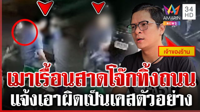 ลูกค้าเมาเรื้อนโวยวายสาดโจ๊กทิ้ง เจ้าของร้านเอาจริงแจ้งความเอาผิด