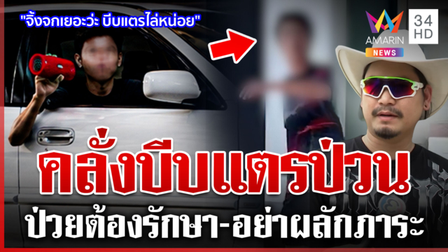 เพื่อนบ้านคลั่งบีบแตรเปิดลำโพงด่า แม่อยู่ด้วยไม่ได้ปล่อยเป็นภาระคนอื่น