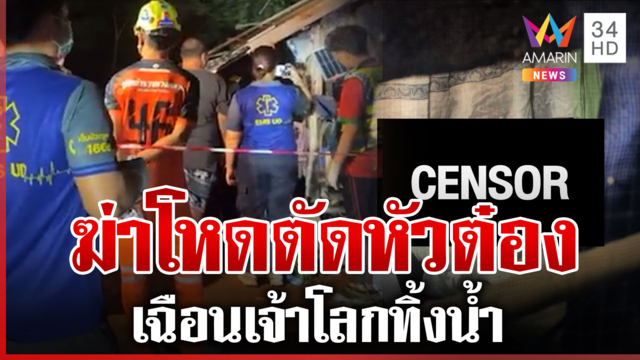 ด่วน! ฆาตกรรมสยองตัดหัว-เฉือนเจ้าโลกทิ้งน้ำ