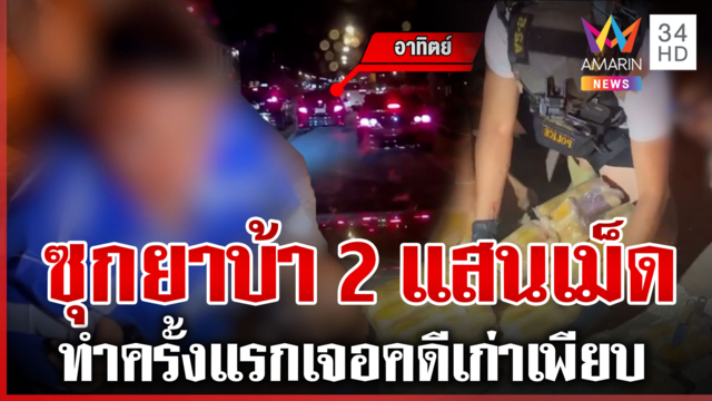ล่าเดือดกลางเมืองขอนแก่น จับยานรก 2 แสนเม็ด บอกทำครั้งแรก