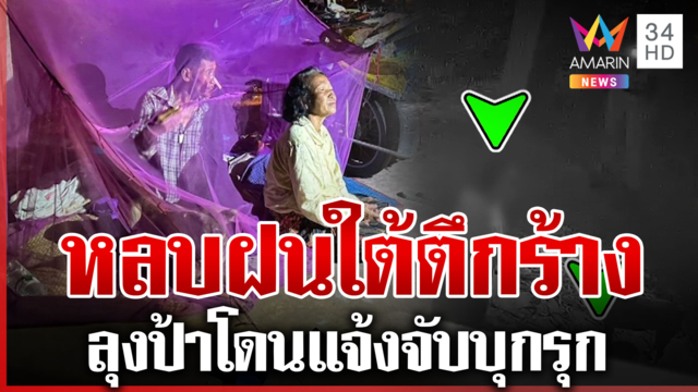 ลุงป้าหลบฝนตึกร้างโดนแจ้งจับ ตำรวจเผยความจริงตอนนี้ปล่อยตัวแล้ว