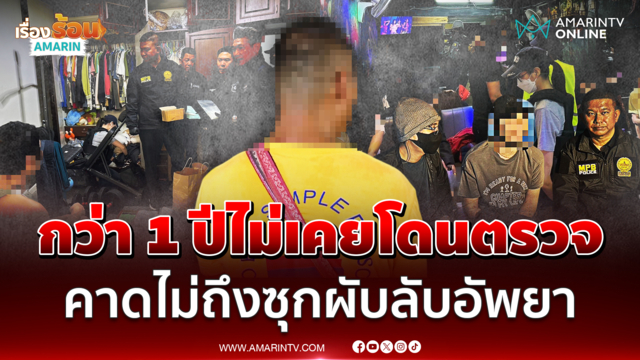 ชาวบ้านเผยกว่า 1 ปีไม่เคยโดนตรวจ คาดไม่ถึงซุกผับลับอัพยา