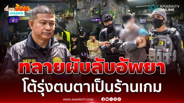 "บิ๊กจ๋อ" แถลงนำทีมบุกทลายผับลับอัพยาตบตาเป็นร้านเกม