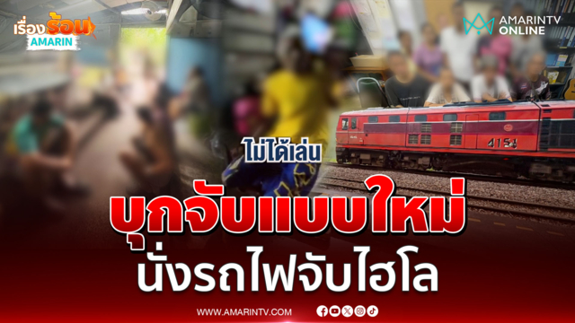 บุกจับแบบใหม่ ตร.นั่งรถไฟไปจับวงไฮโล ริมรางพระราม 6
