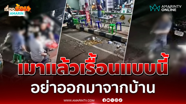 เจ้าของร้านยันเอาเรื่อง หนุ่มเมาแล้วเรื้อน อาละวาดสาดโจ๊ก