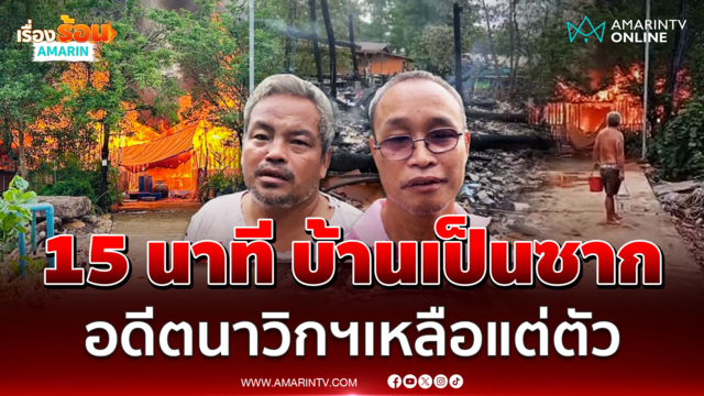ไฟไหม้ 15 นาที บ้านเหลือแต่ซาก อดีตนาวิกฯ เหลือแต่ตัว