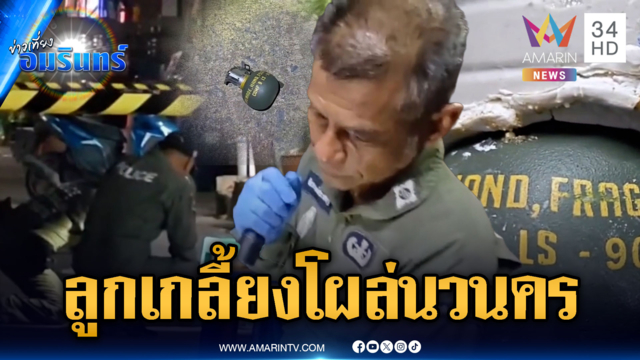 ระเบิดลูกเกลี้ยงตกกลางนวนคร ที่แท้แค่โมเดล M67